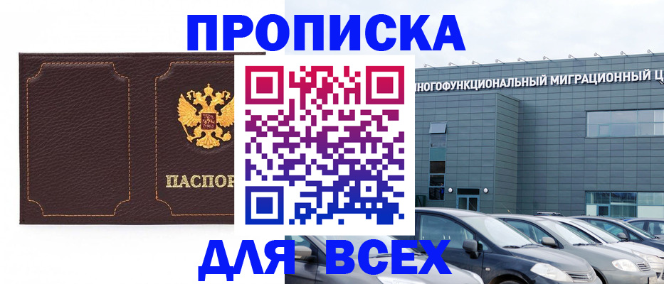 прописка 2025 в Покачах